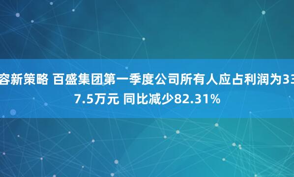 容新策略 百盛集团第一季度公司所有人应占利润为337.5万元 同比减少82.31%