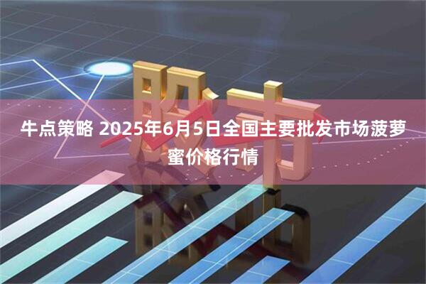 牛点策略 2025年6月5日全国主要批发市场菠萝蜜价格行情